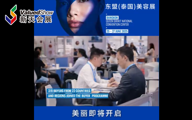 展会视频- 超强剧透！2025年东盟美容展来了！