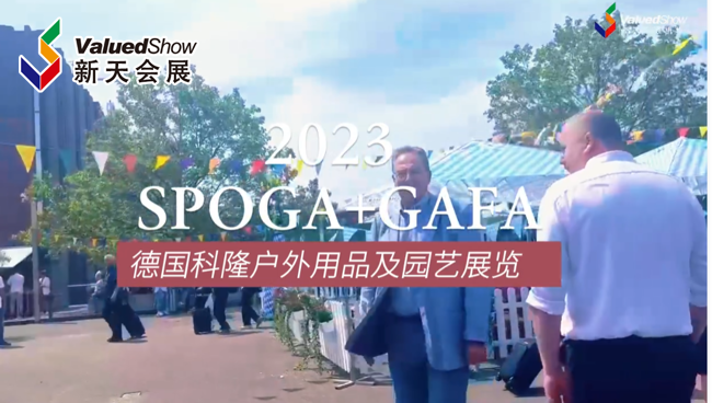 展会视频-德国科隆户外用品及园艺展SPOGA完美闭幕