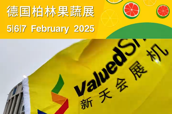 展会视频-2025年德国柏林国际果蔬展-圆满落幕！