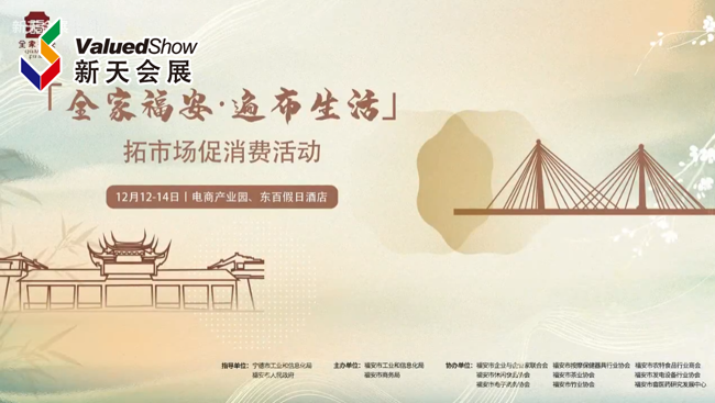 展会视频-“全家福安，遍布生活”拓市场促消费活动即将举办！