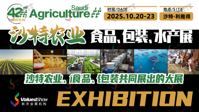开展在即 | 2025年沙特农业、食品、包装、水产展展期重要信息速览