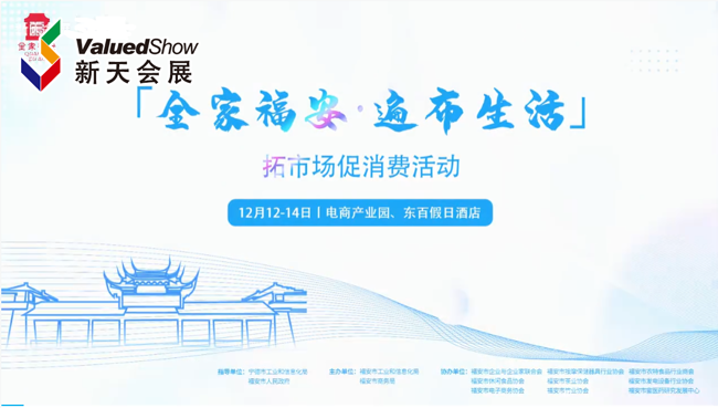 展会视频-“全家福安，遍布生活”拓市场促消费活动
