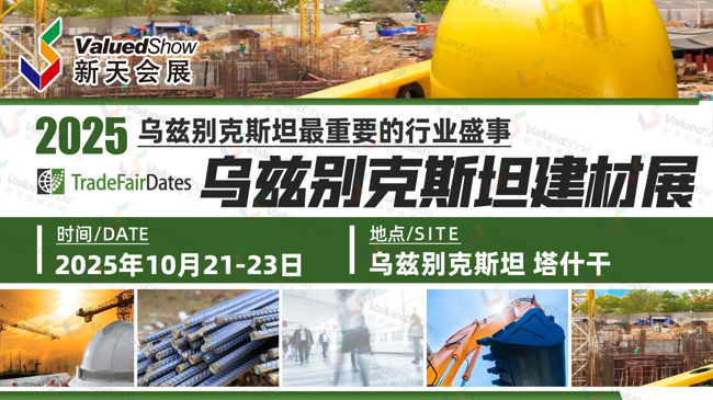 开展在即 | 2025年乌兹别克斯坦建筑建材展UzStroyExpo展期重要信息速览