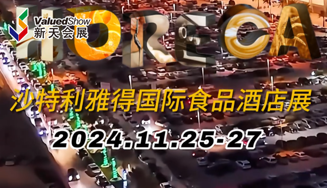 展会视频-中东最大的食品酒店系列展（SAUDI HORECA）-现场盛况