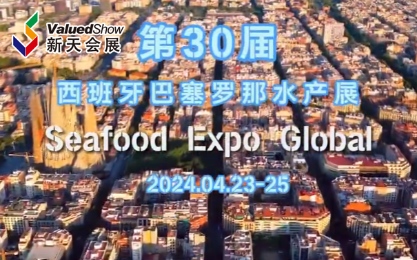 展会视频-引爆全球海鲜市场，2024年西班牙巴塞罗那水产展圆满落幕！