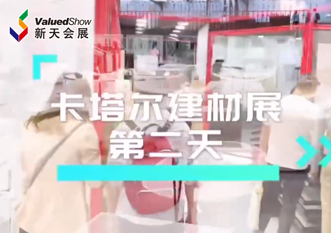 展会视频-卡塔尔建材展Day2，快来看新天领队带来的现场播报，第二天人流更佳！