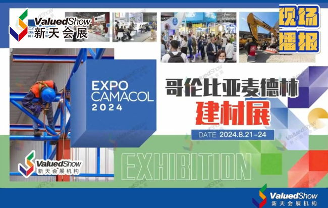 展会视频-第25届哥伦比亚麦德林建材展 -火热进行中