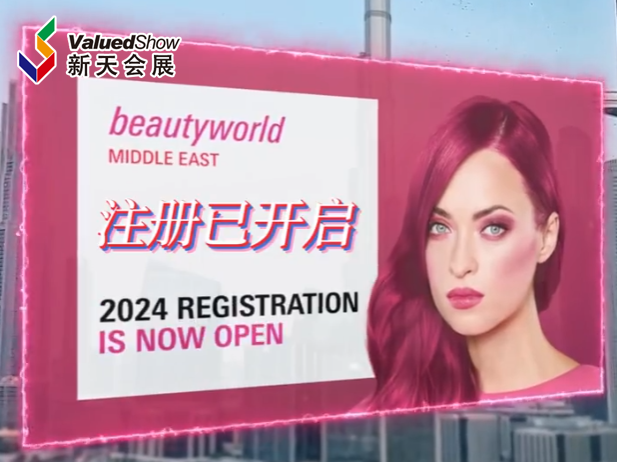 展会视频-2024年迪拜美容展即将开启，快来领取您的通行证！