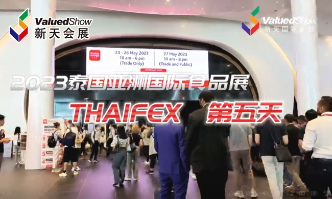 展会视频-2023年泰国食品展-完美收官