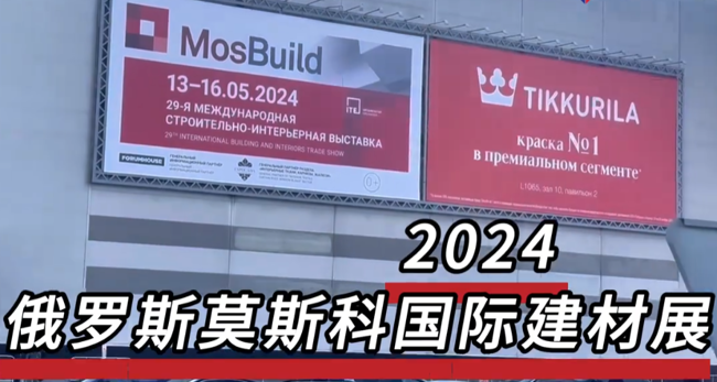 展会视频-现场直击！第29届俄罗斯建材展现场火热进行中，新天展团盛装亮相！