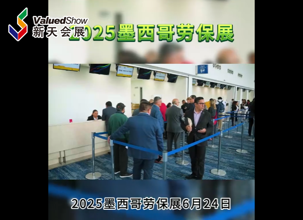 展會視頻-2025年墨西哥勞保展-現場播報