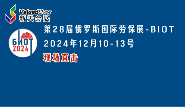展会视频-2024年俄罗斯国际劳保展-BIOT 火热现场