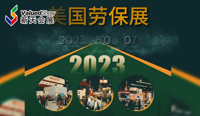 展会视频-2023年美国劳保展SAFETY 今日盛大开幕！