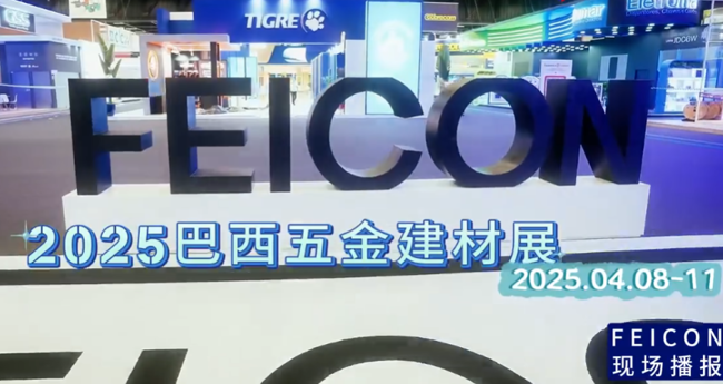 展会视频-现场直击！2025年巴西五金建材展