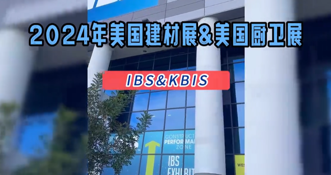 展会视频-2024年美国建材厨卫展IBS&KBIS圆满落幕