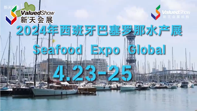 展会视频-第30届巴塞罗那全球水产展-SEG 2024现场盛况