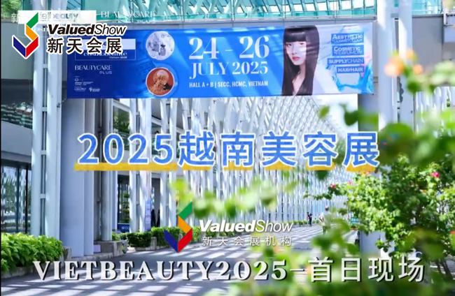 展会视频-直击现场丨2025年越南胡志明美容展火热开幕！