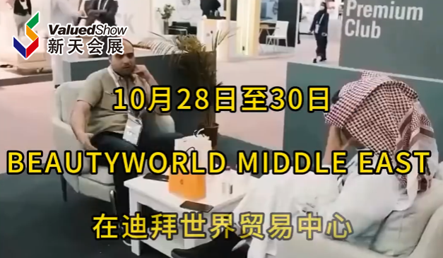 展会视频-2024年迪拜美容展-beautyworld倒计时10天