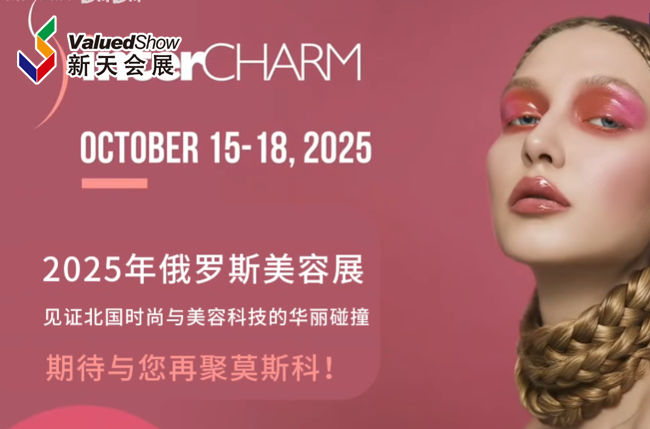 展会视频-2025年俄罗斯美容展-intercharm火热报名中