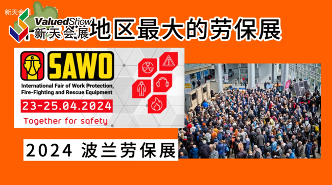 展会视频-中东欧地区最大的劳保展-波兰劳保展SAWO圆满落幕！