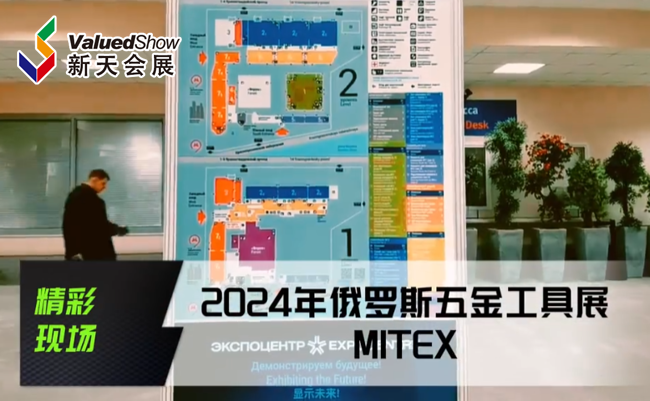 展会视频-2024年俄罗斯五金展-MITEX现场播报