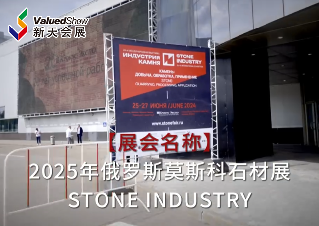 展会视频-2025年俄罗斯石材展-火热报名中