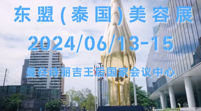 展会视频-2024年泰国曼谷美容展- 6.13-15日即将开幕！