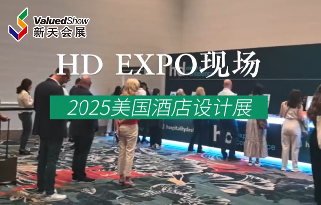 展会视频-2025年美国酒店设计展-现场播报