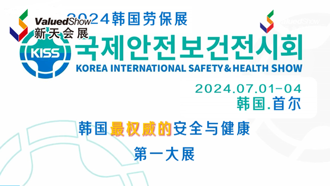 展会视频-2024年韩国劳保展KISS,2024.7.1-7.4首尔见！