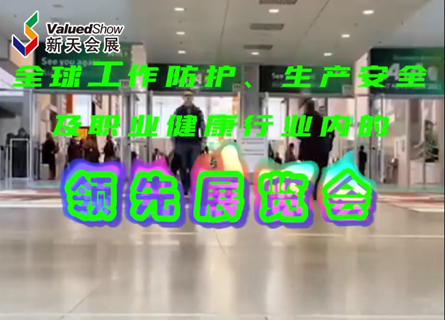 展会视频-2025年德国劳保展展商报名正式开启！