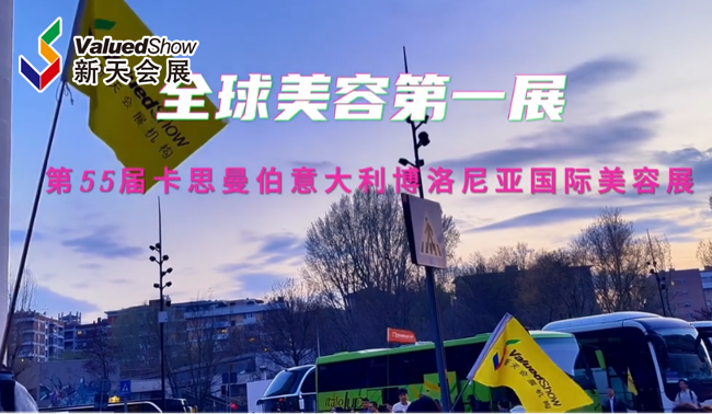 展会视频-引爆美丽风潮！2024年第55届意大利美容展圆满落幕！