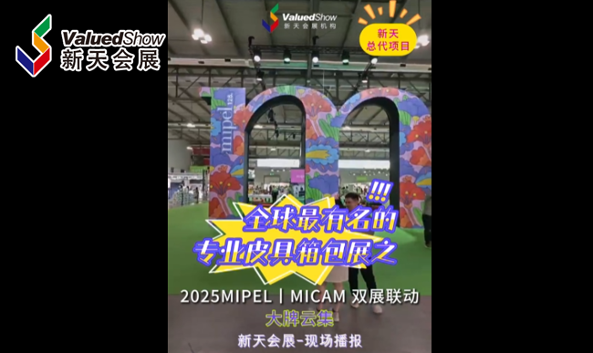 展会视频-双展联动，盛况空前！MIPEL & MICAM 2025现场盛况！