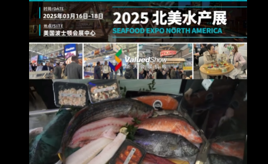展会视频-2025年美国波士顿水产展，全球渔业盛会，重磅来袭！