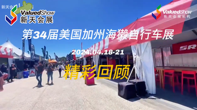 展会视频-2024年美国加州海獭自行车展圆满落幕