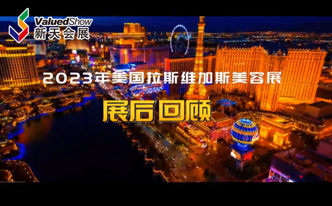展会视频-美国拉斯美容展-展后回顾