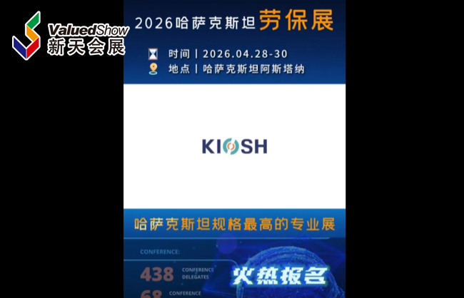 展会视频-2026年哈萨克斯坦劳保展-火热报名