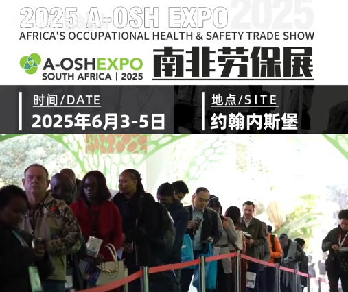 展会视频-2025年第29届南非劳保展火热报名中