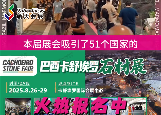 展会视频-2025年巴西圣保罗石材展-展后回顾