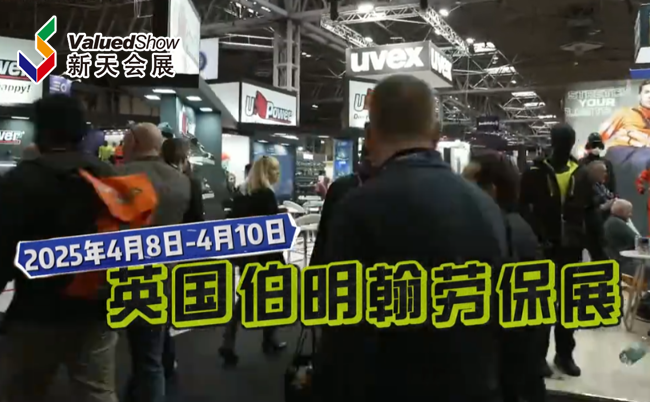 展会视频-2025年英国伯明翰劳保展The Health&Safety Event-火热报名中！