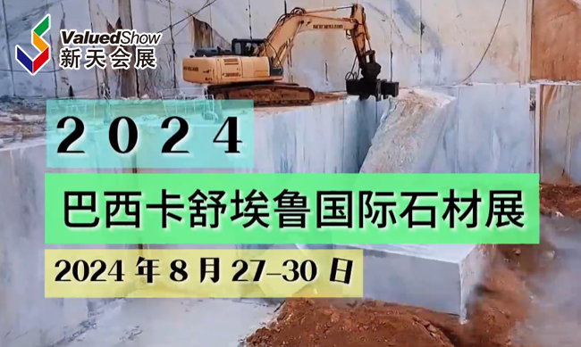 展会视频-2024年助力开拓南美市场！巴西值得一去的展会巴西卡舒埃罗石材展！