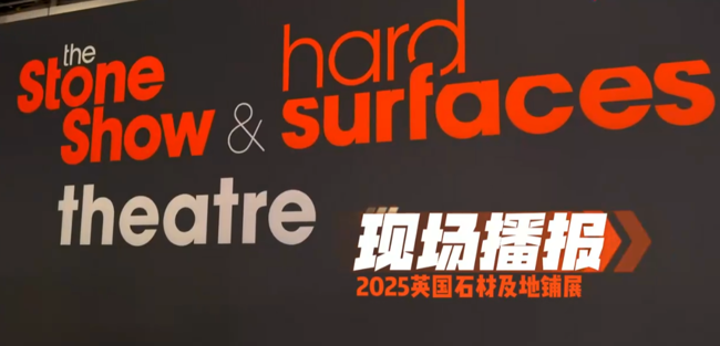 展会视频-2025年英国石材及地铺展-现场播报