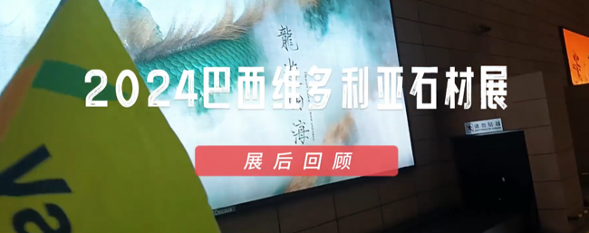 展会视频-2024年巴西维多利亚石材展回顾