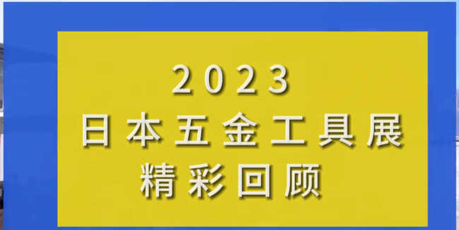 展会视频-2024年日本五金工具展