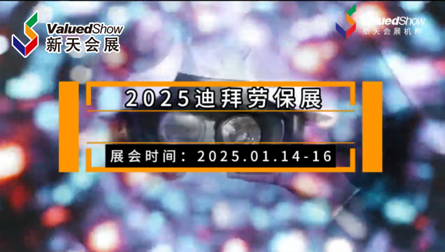 展会视频-2025年1月14-16日迪拜安保展Intersec接受预定！