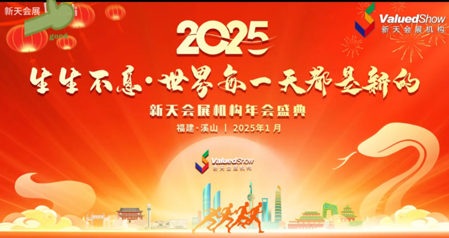 展会视频-“生生不息·世界每一天都是新的”2025新天会展机构-年会盛典