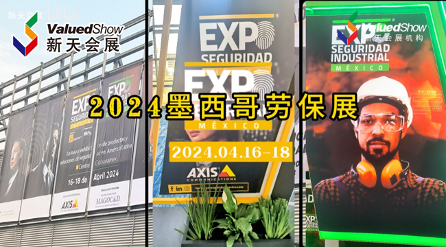 展会视频-2024年拉美最大的工业安全展览会-墨西哥劳保展，圆满落幕！