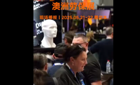 展会视频-2025年澳洲劳保展-Workplace Health & Safety show现场直击