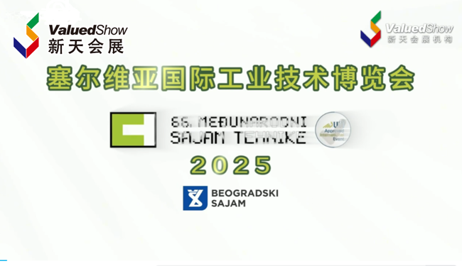 展会视频-2025年塞尔维亚国际工业技术博览会-火热报名中