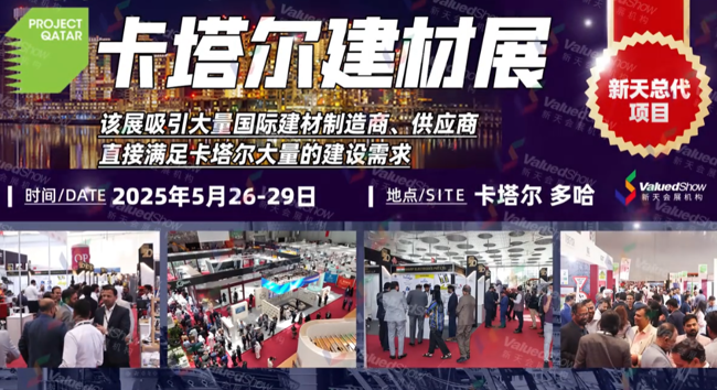 展会视频-2025年卡塔尔建材展-现场播报