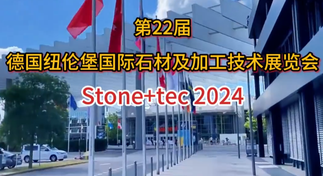 展会视频-2024年德国石材展Stone+tec 2024 火热开展中